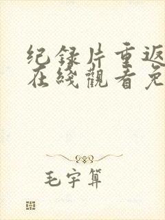 纪录片重返狼群在线观看免费