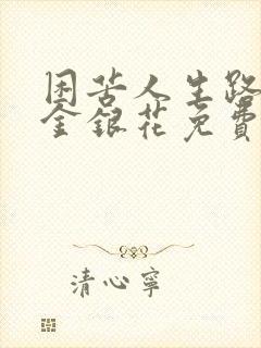 困苦人生路by金银花免费阅读