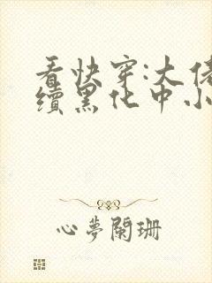 看快穿:大佬持续黑化中小说