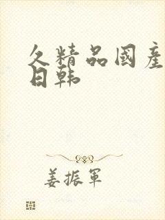 久精品国产欧美日韩