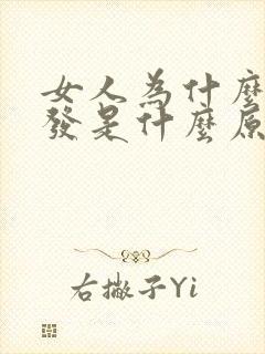 女人为什么长白发是什么原因引起的