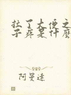 拉了大便之后肚子疼是什么原因