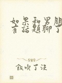 如果和男朋友没有话题聊了怎么办?