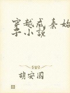 穿越成秦始皇长子小说