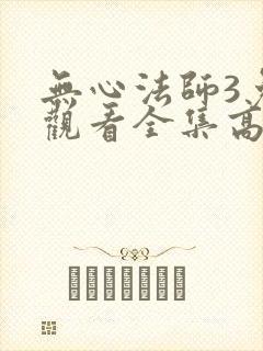 无心法师3免费观看全集高清