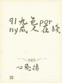 91九色porny成人在线