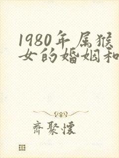 1980年属猴女的婚姻和命运如何