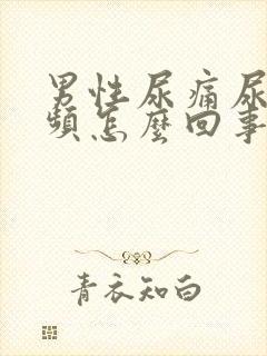 男性尿痛尿急尿频怎么回事