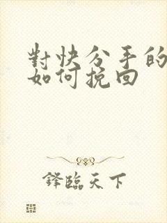 对快分手的恋人如何挽回