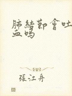 肺结节会吐痰带血吗封面