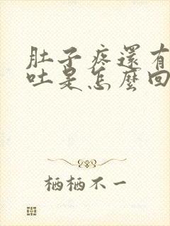 肚子疼还有点想吐是怎么回事