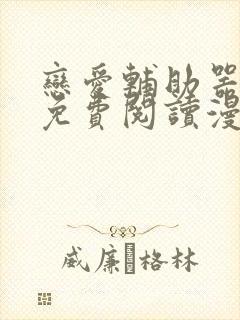 恋爱辅助器漫画免费阅读漫画免费