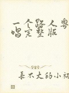 一个路人粤语原唱完整版