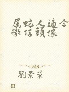 属蛇人适合用的微信头像