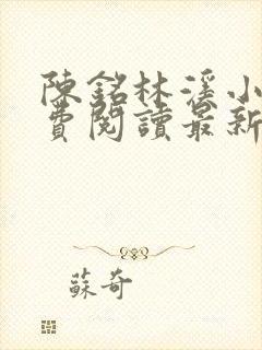 陈铭林溪小说免费阅读最新章节更新