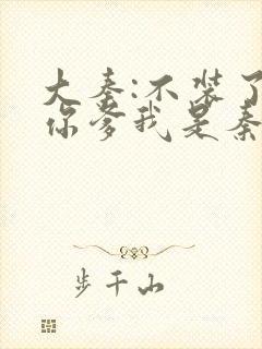 大秦:不装了,你爹我是秦始皇最新章节更新