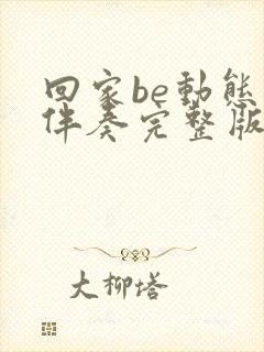 回家be动态谱伴奏完整版封面