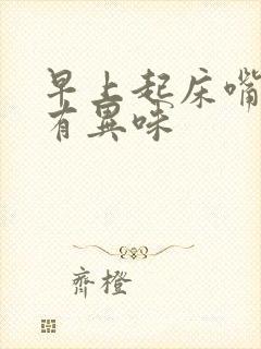 早上起床嘴里苦有异味封面