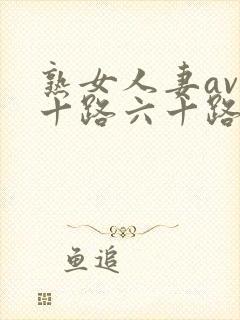 熟女人妻av五十路六十路メイリンモデ封面