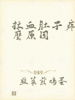 拉血肚子疼是什么原因