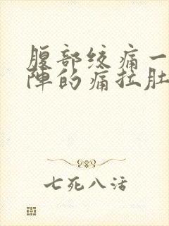 腹部绞痛一阵一阵的痛拉肚子