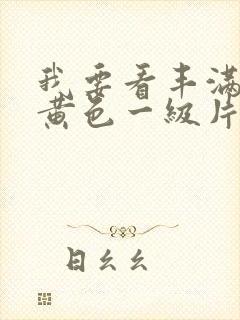 我要看丰满少妇黄色一级片