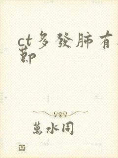 ct多发肺有结节