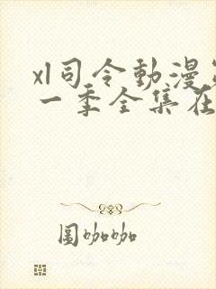 xl司令动漫第一季全集在线观看免费播放动漫