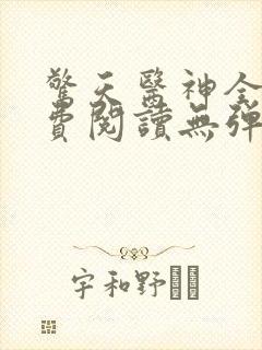 惊天医神全文免费阅读无弹窗封面