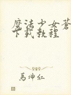 魔法少女苍蓝星下载教程