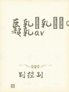 巨乳い乳ねんの超乳av