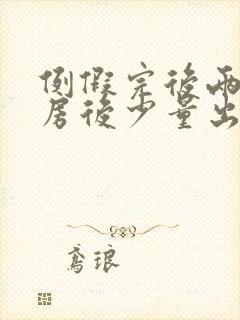 例假完后两天同房后少量出血封面