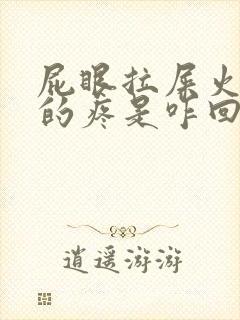 屁眼拉屎火辣辣的疼是咋回事封面