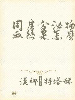 同房分泌物带有血丝是怎么回事封面