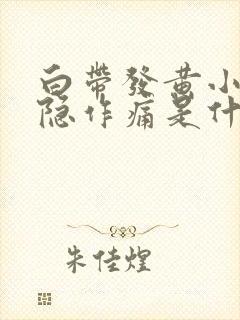 白带发黄小腹隐隐作痛是什么原因