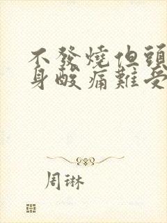 不发烧但头疼浑身酸痛难受