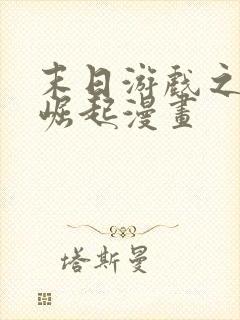 末日游戏之反派崛起漫画