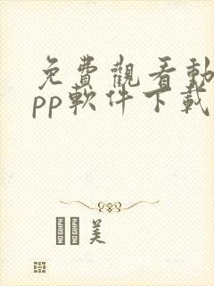 免费观看动漫app软件下载大全