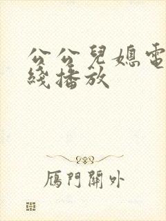 公公儿媳电影在线播放