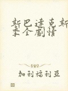 斯巴达克斯第六季全剧情