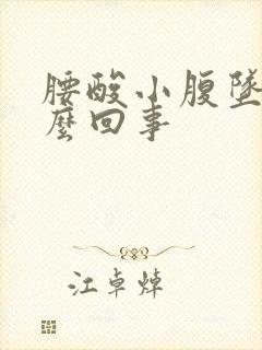 腰酸小腹坠胀怎么回事封面