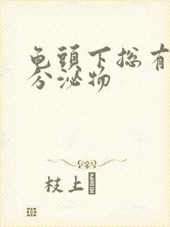 龟头下总有白色分泌物封面