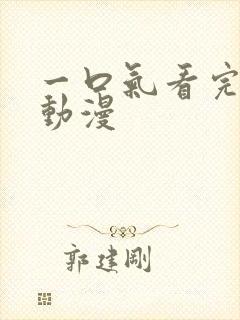 一口气看完病娇动漫