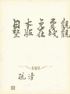 日本免费观看完整版在线观看