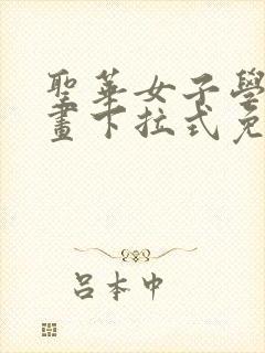 圣华女子学院漫画下拉式免费