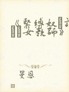 《紧缚奴隷调教され女教师》