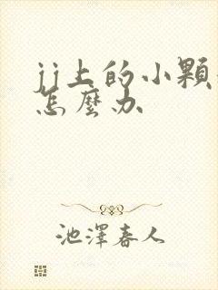 jj上的小颗粒怎么办