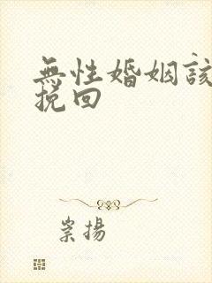 无性婚姻该如何挽回