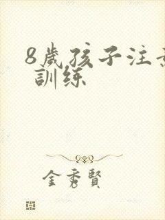 8岁孩子注意力 训练