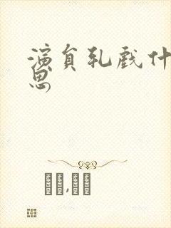 演员轧戏什么意思